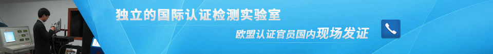 E-Mark認(rèn)證實(shí)驗(yàn)室 E-Mark認(rèn)證實(shí)驗(yàn)室